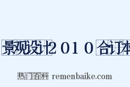 景观设计2010合订本是什么意思的图片